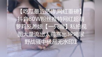 【吃瓜最近热传,网红重磅】抖音80W粉丝推特网红超萌萝莉反差婊【一只喔】私拍视图大量流出人前露出3P喝尿野战骚中极品无水印1