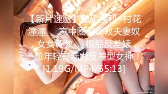 【新片速遞】重磅福利~村花潼潼❤️家中圈养调教夫妻奴，女女调教❤️极品反差婊，一位年轻有活力反差型女神！[1.19G/MP4/55:13]