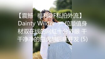 【震撼✨福利OF私拍外流】✿Dainty Wilder✿一位颜值身材双在线的网红十分养眼 干干净净的白虎与后庭开发 (5)