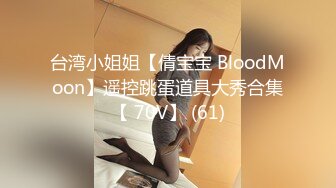 台湾小姐姐【倩宝宝 BloodMoon】遥控跳蛋道具大秀合集【 70V】 (61)