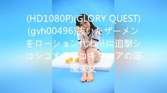 (HD1080P)(GLORY QUEST)(gvh00496)抜いたザーメンをローション代わりに追撃シコシコする手コキマニアの淫魔美女