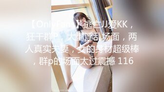 【OnlyFans】逃亡JJ爱KK，狂干群P，大型淫乱场面，两人真实夫妻，女的身材超级棒，群p的场面太过震撼 116