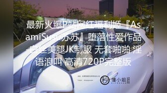 最新火爆P站网红福利姬『AsamiSusu苏苏』堕落性爱作品-白丝美腿JK制服 无套啪啪 淫语浪叫 高清720P完整版