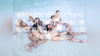 最近全网都在找的巨乳女神与腹肌男友做爱完整版 猛烈冲刺