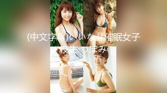 【新速片遞】 气质眼镜金发美女！和观众玩大转盘！振动棒自慰，特写视角塞入，加强档位，震的好舒服，娇喘呻吟