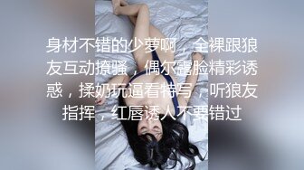 身材不错的少萝啊，全裸跟狼友互动撩骚，偶尔露脸精彩诱惑，揉奶玩逼看特写，听狼友指挥，红唇诱人不要错过