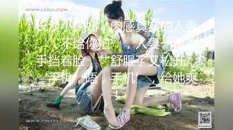 【新片速遞】 如此性感美臀❤️我能干一晚上~操到骚逼高潮身体抽蓄~叫声炸裂刺进小心口❤️真的太舒服啦！