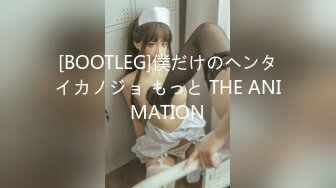 [BOOTLEG]僕だけのヘンタイカノジョ もっと THE ANIMATION