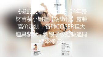 《极品反差✅女大生》04年身材苗条小姐姐【胡椒仔】露脸高价定制，各种COSER粗大道具紫薇，新娘子妆扮脸逼同框坐插 (3)