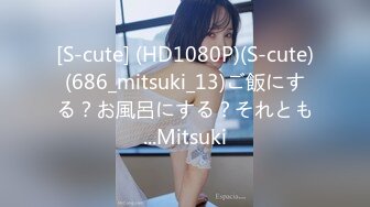 [S-cute] (HD1080P)(S-cute)(686_mitsuki_13)ご飯にする？お風呂にする？それとも...Mitsuki