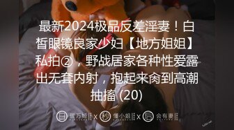 最新2024极品反差淫妻！白皙眼镜良家少妇【地方姐姐】私拍②，野战居家各种性爱露出无套内射，抱起来肏到高潮抽搐 (20)