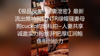 《极品反差✿淫妻泄密》最新流出推特网红NTR绿帽骚妻母狗cucko约炮私拍~人妻共享诚邀实力粉丝3P肥厚红润鲍鱼相当给力