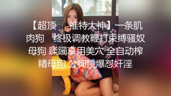  最新众筹热门精品未公开18+纯素人全素颜清纯系女大生素人M女的调教志愿！