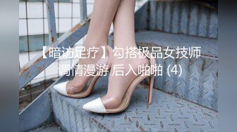 【暗访足疗】勾搭极品女技师 调情漫游 后入啪啪 (4)