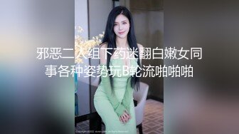 邪恶三人组下药迷翻前来兼职的大二学生妹换上黑白丝各种姿势轮流干 (2)