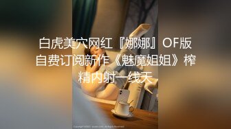 极品性感女神〖饼干姐姐〗成了女王大人，极品身材穿上女王装调教小奶狗弟弟，尤物女神主动用小穴温暖大肉棒