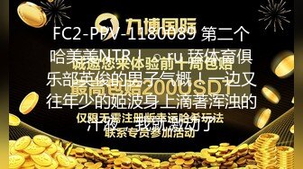 FC2-PPV-1180089 第二个哈美美NTR！ ○ ru 舔体育俱乐部英俊的男子气概！一边又往年少的姬波身上滴著浑浊的汁液，我就激动了