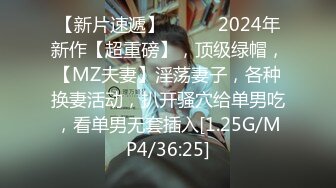 【新片速遞】   ♈♈♈2024年新作【超重磅】，顶级绿帽，【MZ夫妻】淫荡妻子，各种换妻活动，扒开骚穴给单男吃，看单男无套插入[1.25G/MP4/36:25]