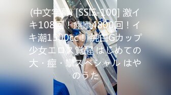 (中文字幕) [SSIS-100] 激イキ108回！痙攣4800回！イキ潮1500cc！ 純白Gカップ少女エロス覚醒 はじめての大・痙・攣スペシャル はやのうた