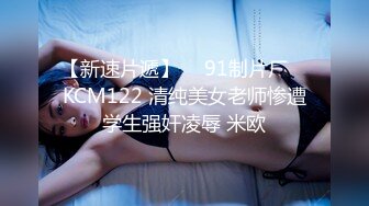 【新速片遞】  ✿91制片厂✿ KCM122 清纯美女老师惨遭学生强奸凌辱 米欧