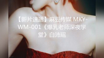 【新片速遞】麻豆传媒 MKY-WM-001《爆乳老师深夜学堂》白沛瑶