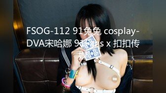 FSOG-112 91兔兔 cosplay-DVA宋哈娜 91Fans x 扣扣传媒