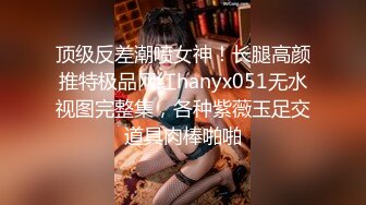 身材天花板极品女神，推特顶级反差婊【杜从流】私拍，无可挑剔的身材和大奶，紫薇啪啪母狗属性拉满