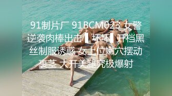 91制片厂 91BCM023 女警逆袭肉棒出击 ▌坏坏▌开档黑丝制服诱惑 女上位嫩穴摆动裹茎 大开美腿究极爆射