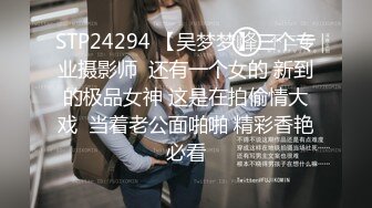 STP24294 【吴梦梦】三个专业摄影师  还有一个女的 新到的极品女神 这是在拍偷情大戏  当着老公面啪啪 精彩香艳必看