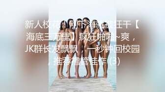 新人校花！刚下海就被狂干【海底三万里】疯狂啪啪~爽，JK群长发飘飘，一秒钟回校园，推荐撸管佳作 (3)