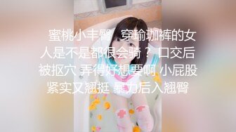 ✿蜜桃小丰臀✿穿瑜珈裤的女人是不是都很会骑？ 口交后被抠穴 弄得好想要啊 小屁股紧实又翘挺 暴力后入翘臀