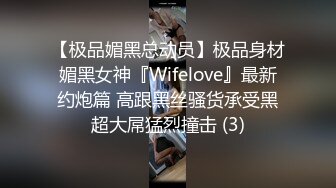 【极品媚黑总动员】极品身材媚黑女神『Wifelove』最新约炮篇 高跟黑丝骚货承受黑超大屌猛烈撞击 (3)