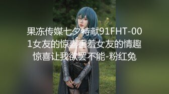 果冻传媒七夕特献91FHT-001女友的惊喜害羞女友的情趣惊喜让我欲罢不能-粉红兔