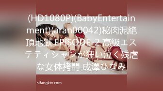 (HD1080P)(BabyEntertainment)(aran00042)秘肉泥絶頂地獄 EPISODE-2 高級エステティシャンが狂い泣く残虐な女体拷問 成澤ひなみ