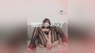 操的叫baba了