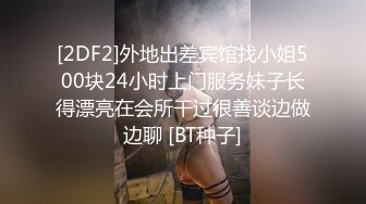 [2DF2]外地出差宾馆找小姐500块24小时上门服务妹子长得漂亮在会所干过很善谈边做边聊 [BT种子]