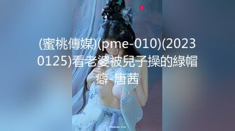 (蜜桃傳媒)(pme-010)(20230125)看老婆被兒子操的綠帽癖-唐茜