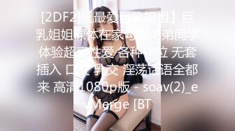 [2DF2]【最爱巨乳姐姐】巨乳姐姐裸体在家勾引弟弟同学体验超爽性爱 各种体位 无套插入 口交 乳交 淫荡话语全都来 高清1080p版 - soav(2)_evMerge [BT