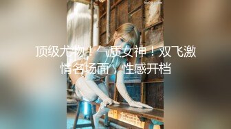 极致造爱视觉享受！OnlyFans火爆天然巨乳学妹【爹咪】最新解锁剧情私拍，看片手淫被纯欲学妹发现1080P超清