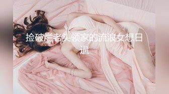 3/3最新 脱光一躺闭眼享受小贱人从上舔到下69式女上位VIP1196