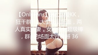 【OnlyFans】逃亡JJ爱KK，狂干群P，大型淫乱场面，两人真实夫妻，女的身材超级棒，群p的场面太过震撼 36