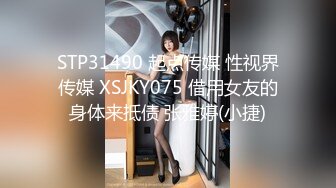 STP31490 起点传媒 性视界传媒 XSJKY075 借用女友的身体来抵债 张雅婷(小捷)