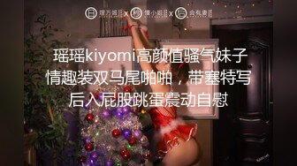  瑶瑶kiyomi高颜值骚气妹子情趣装双马尾啪啪，带塞特写后入屁股跳蛋震动自慰