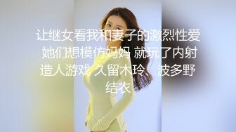 让继女看我和妻子的激烈性爱 她们想模仿妈妈 就玩了内射造人游戏 久留木玲、波多野结衣