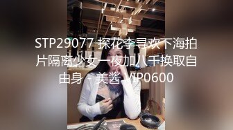 STP29077 探花李寻欢下海拍片隔离少女一夜加八千换取自由身 - 美酱 VIP0600