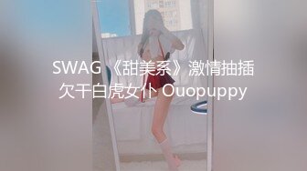 SWAG 《甜美系》激情抽插欠干白虎女仆 Ouopuppy