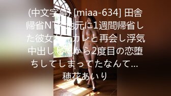 (中文字幕) [miaa-634] 田舎帰省NTR 地元に1週間帰省した彼女が元カレと再会し浮気中出ししてから2度目の恋堕ちしてしまってたなんて… 穂花あいり