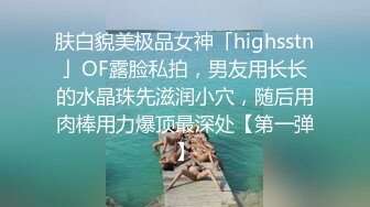 肤白貌美极品女神「highsstn」OF露脸私拍，男友用长长的水晶珠先滋润小穴，随后用肉棒用力爆顶最深处【第一弹】