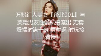 万粉红人美女『台北001』与美籍男友性爱私拍流出 无套爆操射满一身 真牛逼 射玩接着操