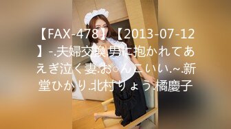 【FAX-478】【2013-07-12】-.夫婦交換.男に抱かれてあえぎ泣く妻.お○んこいい.~.新堂ひかり.北村りょう.橘慶子